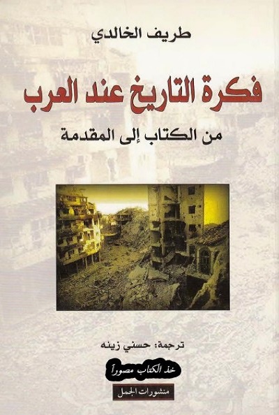 فكرة التاريخ عند العرب : من الكتاب إلى المقدمة